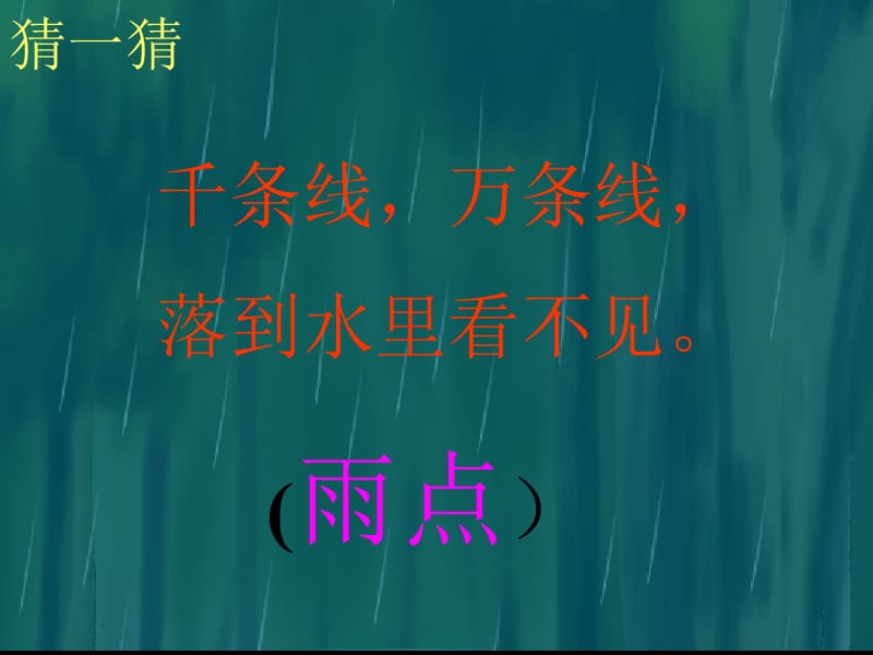 《雨点儿》教学课件.ppt_第2页