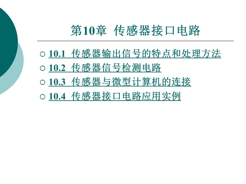 [信息与通信]第十章传感器接口电路.ppt_第1页