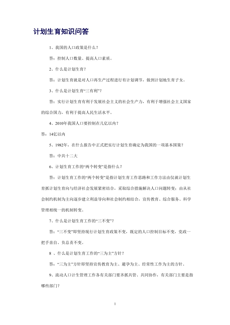 [调研报告]贵州毕节计生预测题.doc_第1页