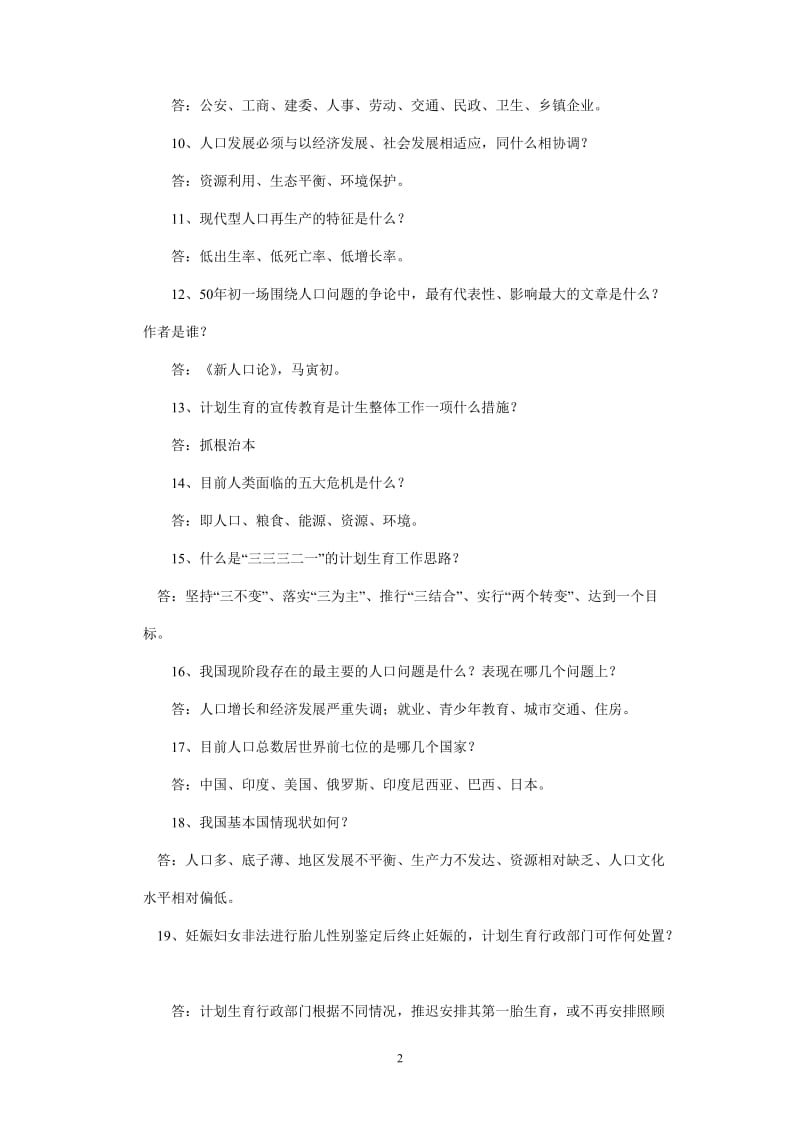 [调研报告]贵州毕节计生预测题.doc_第2页