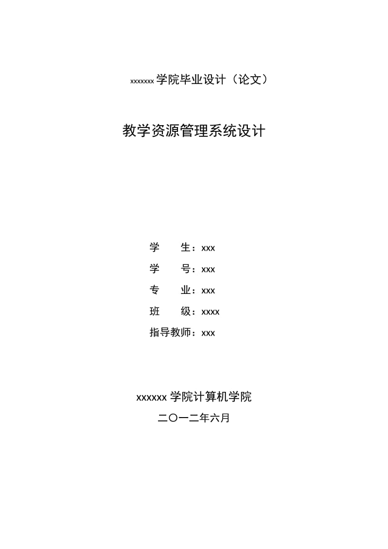 [计算机软件及应用]教学资源管理系统论文.doc_第1页