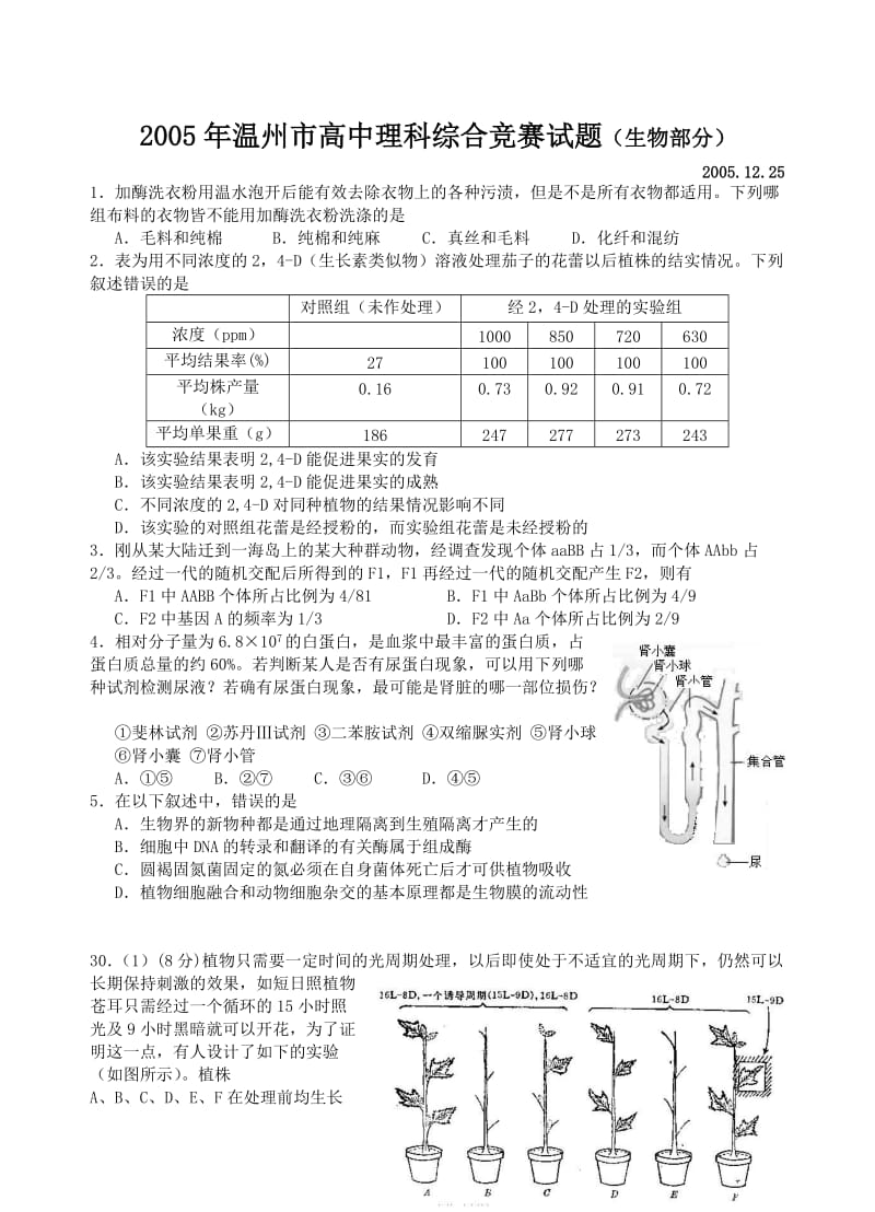 [高考理综]2005年温州市高三理科综合知识与能力竞赛试题.doc_第1页