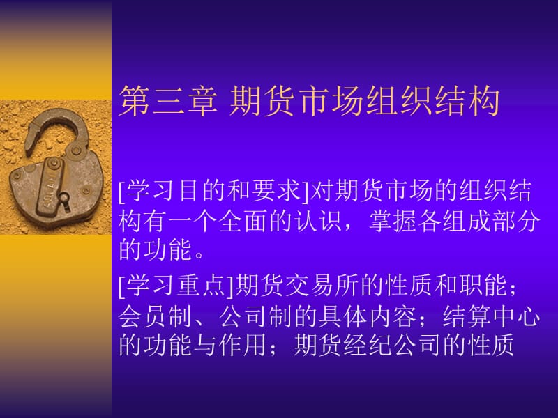 [PPT模板]03第三章 期货市场组织结构.ppt_第1页