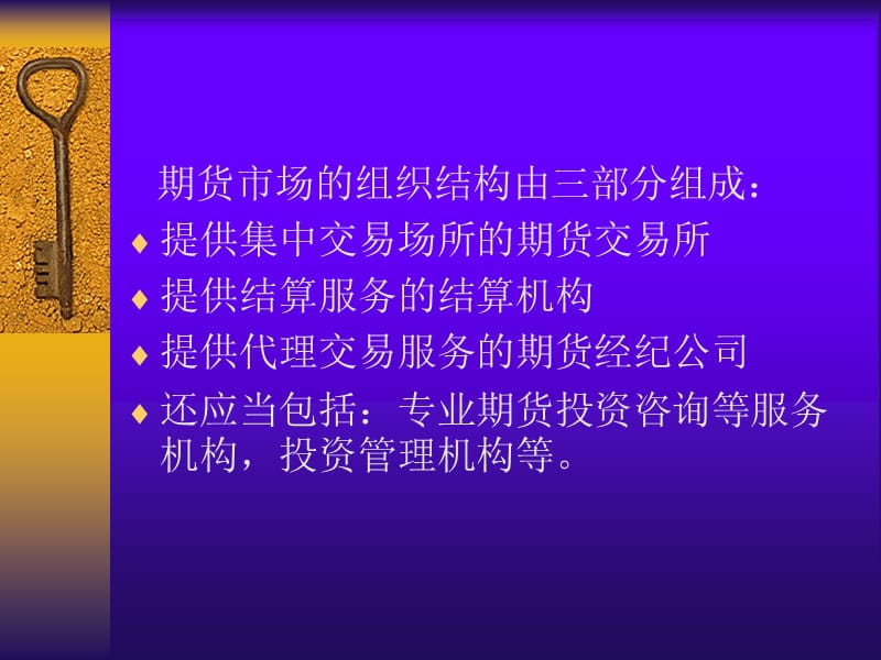 [PPT模板]03第三章 期货市场组织结构.ppt_第2页