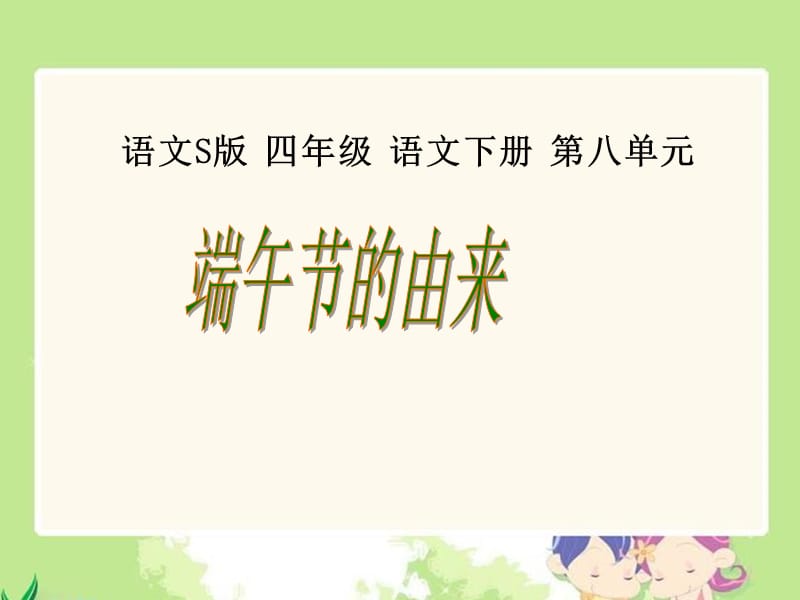 《端午节的由来》课件(语文S版四年级下册课件).ppt_第1页