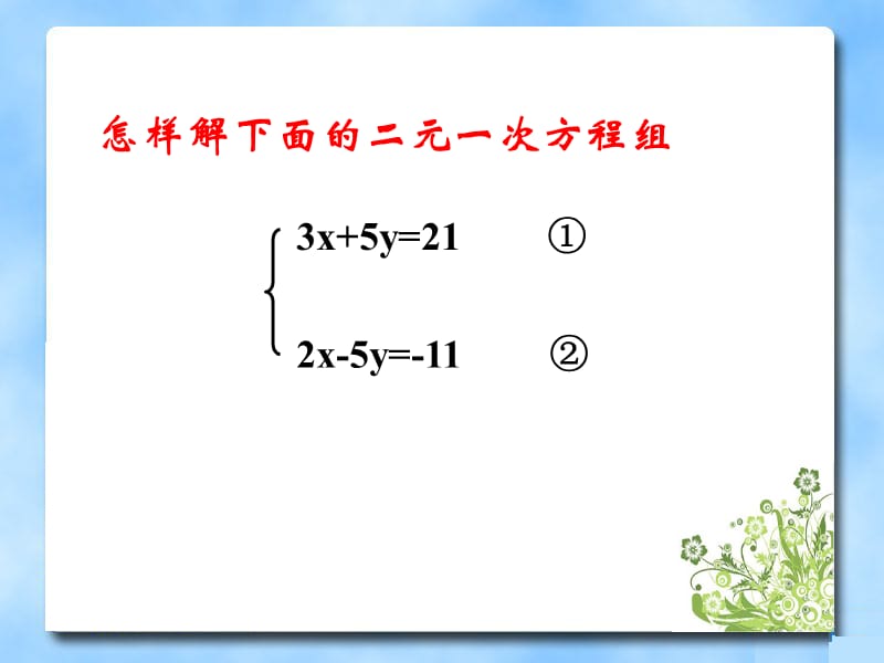 《解二元一次方程组》第二课时参考课件.ppt_第3页