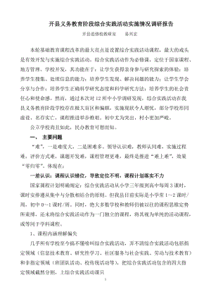 [调研报告]开县义务教育阶段综合实践活动实施情况调研报告.doc