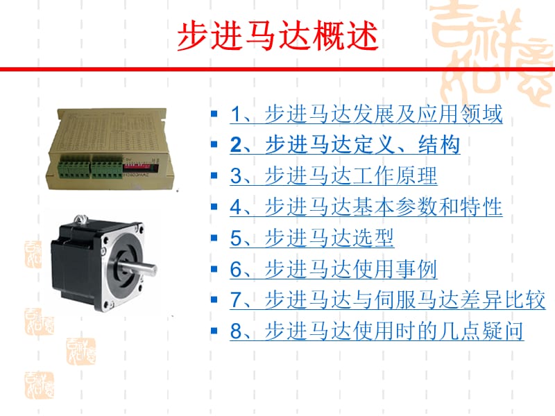 [信息与通信]步进电机概述.ppt_第1页