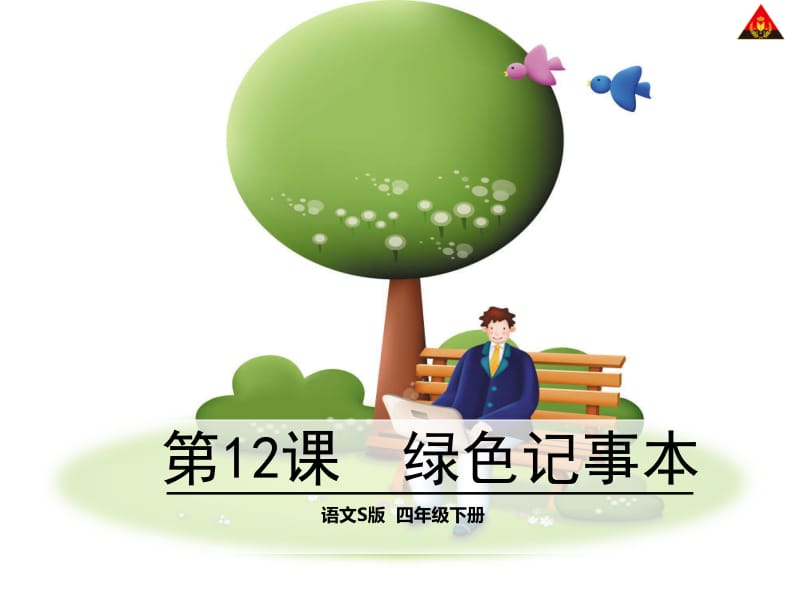 《绿色记事本》课件5.ppt_第1页