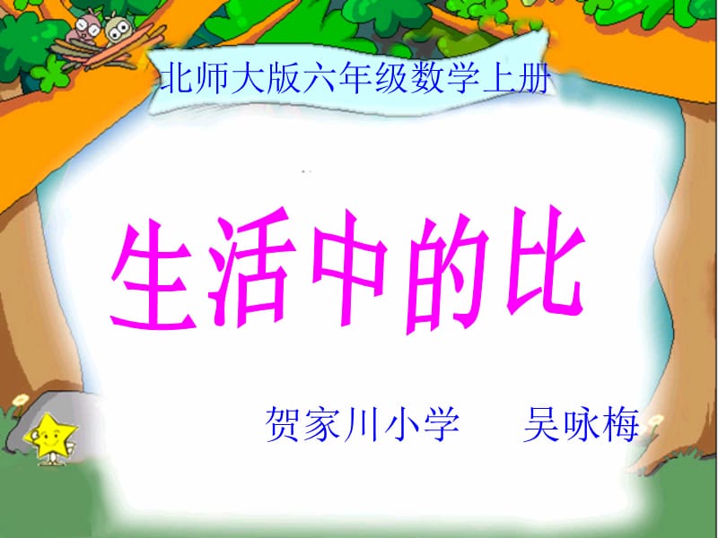 北师大版数学六年级上册《生活中的比》PPT课件.ppt_第1页