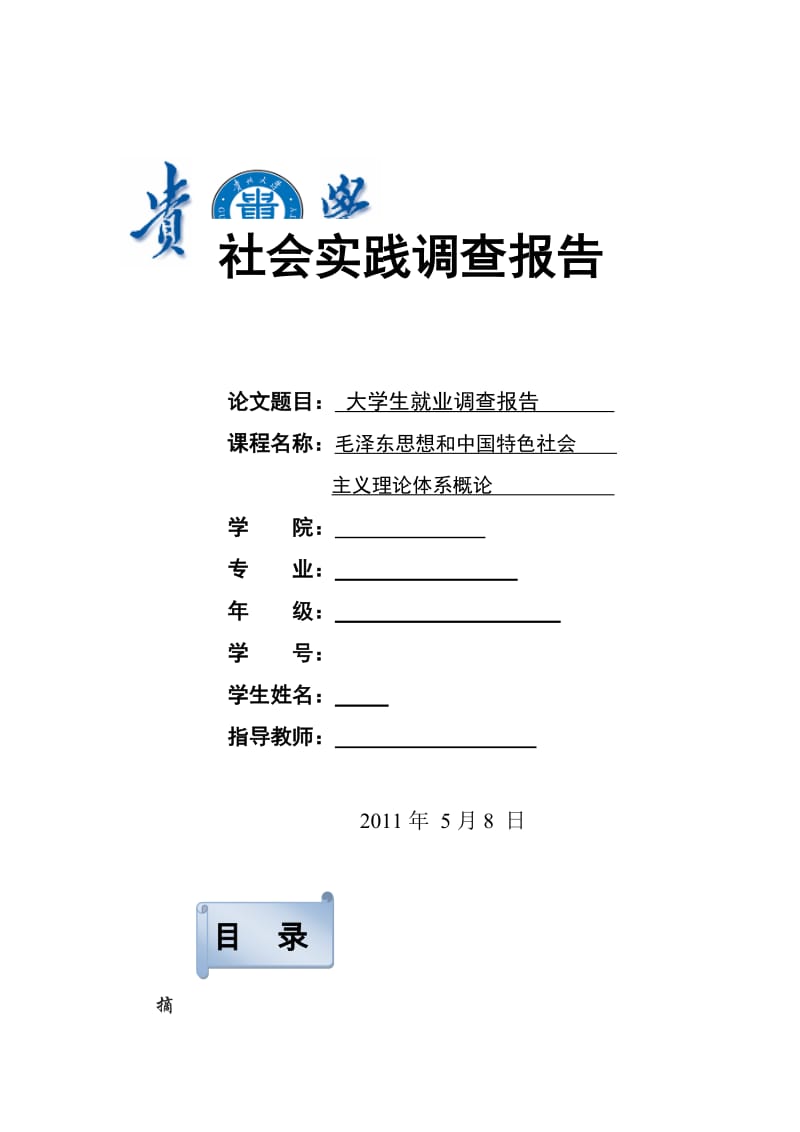 [高等教育]毛邓三 社会调查问卷 大学生就业形势.doc_第1页