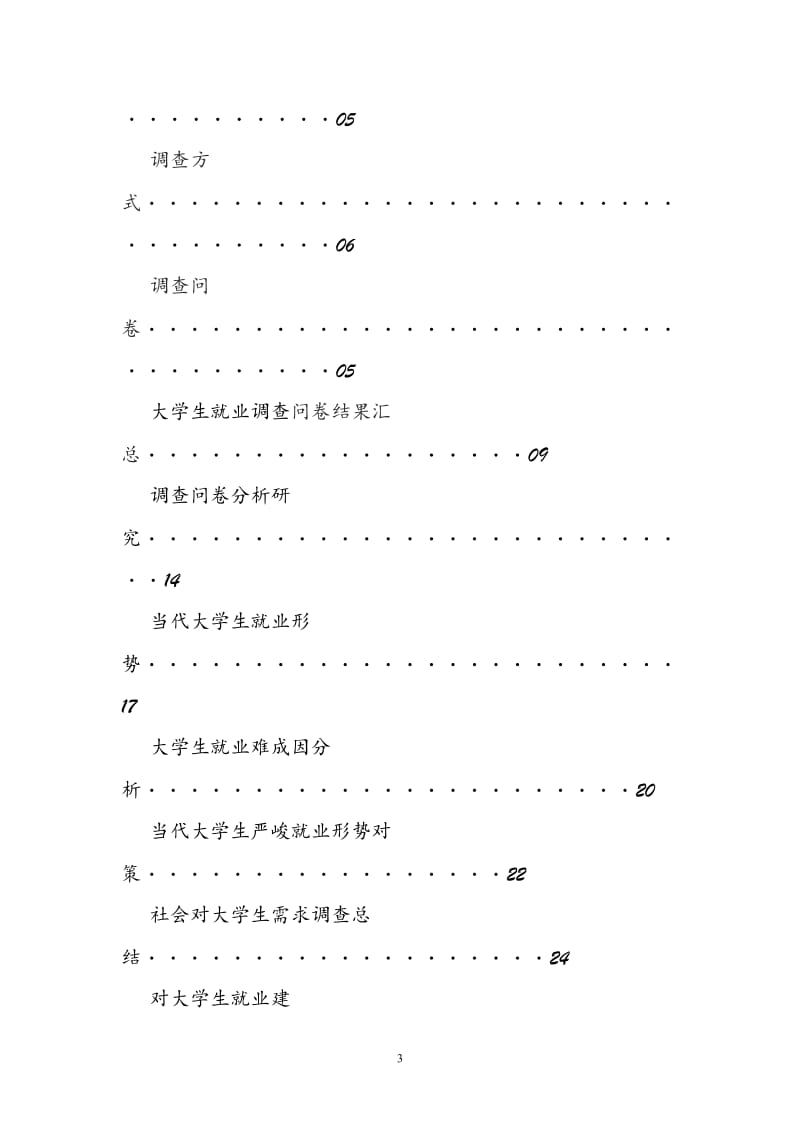 [高等教育]毛邓三 社会调查问卷 大学生就业形势.doc_第3页