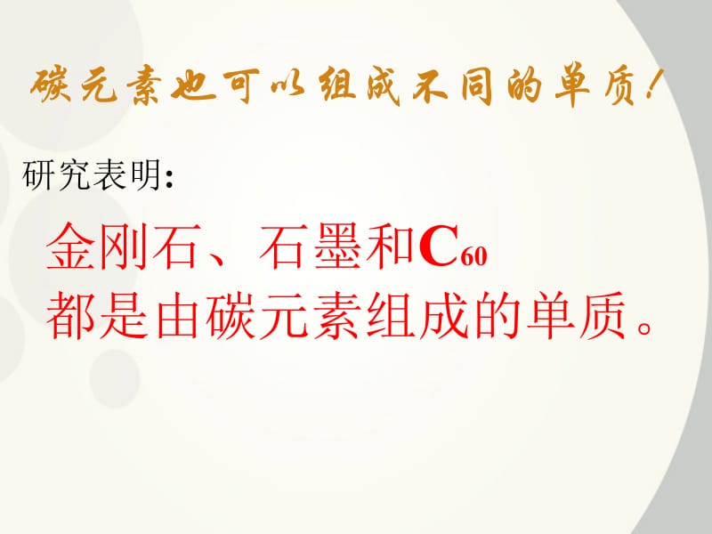 【黄冈教研备课】九年级化学上册第六单元《碳和碳的氧化物》课题1金刚石、石墨和C60课件人教新课标版.ppt_第3页