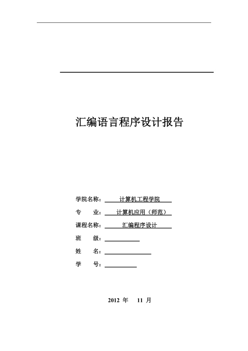 [计算机软件及应用]汇编打字游戏_定时_统计_响铃.doc_第1页