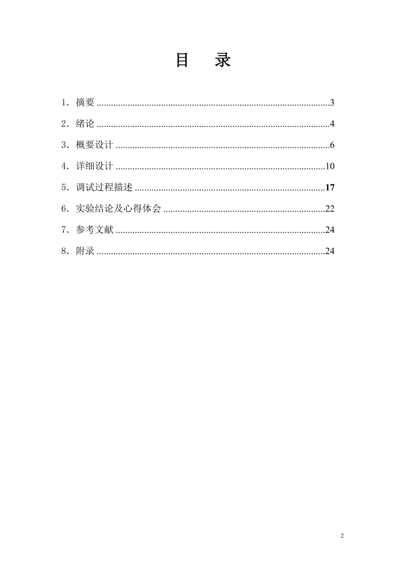 [计算机软件及应用]汇编打字游戏_定时_统计_响铃.doc_第2页