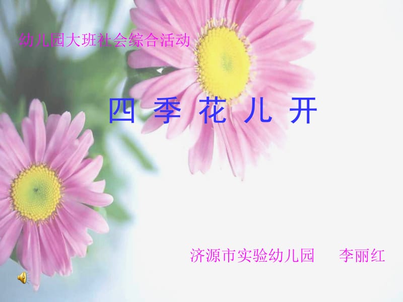 大班社会综合活动《四季花儿开》课件.ppt_第1页