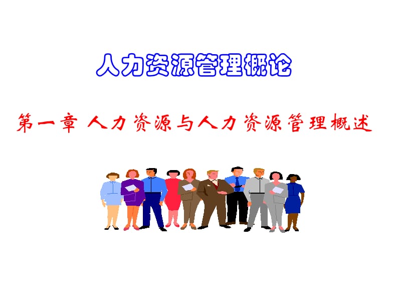 [人力资源管理]第一章：人力资源与人力资源管理概述.ppt_第1页