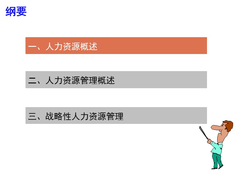 [人力资源管理]第一章：人力资源与人力资源管理概述.ppt_第2页