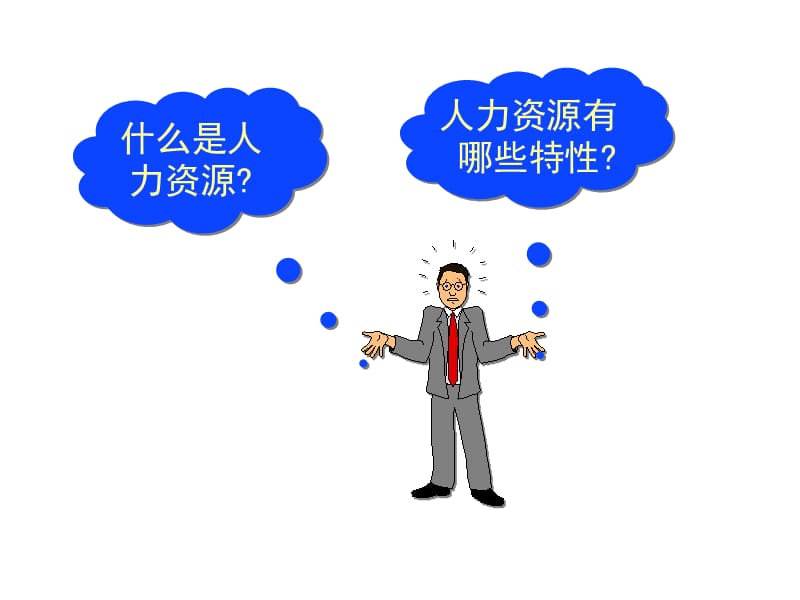 [人力资源管理]第一章：人力资源与人力资源管理概述.ppt_第3页