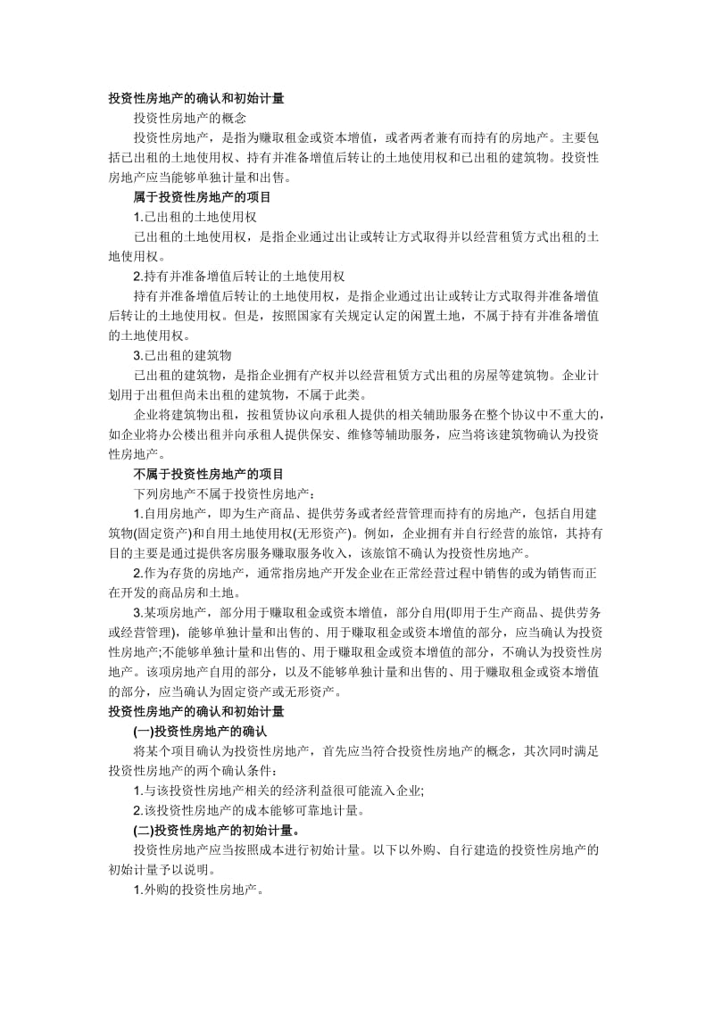 [财会考试]投资性房地产的确认和初始计量.doc_第1页