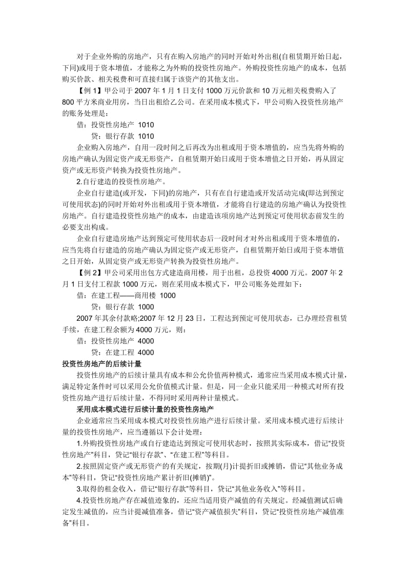 [财会考试]投资性房地产的确认和初始计量.doc_第2页