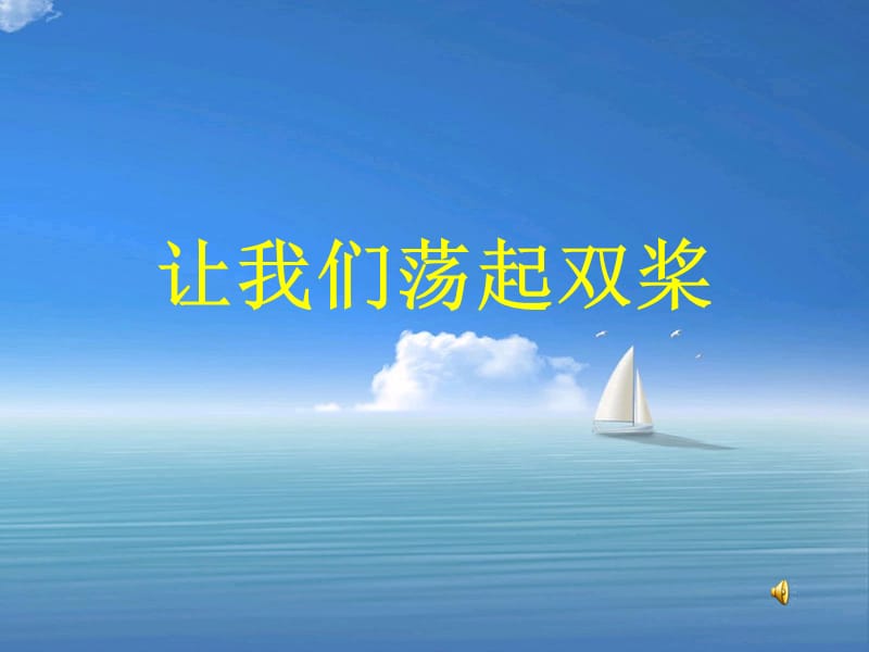 《让我们荡起双桨》上课课件.ppt_第3页