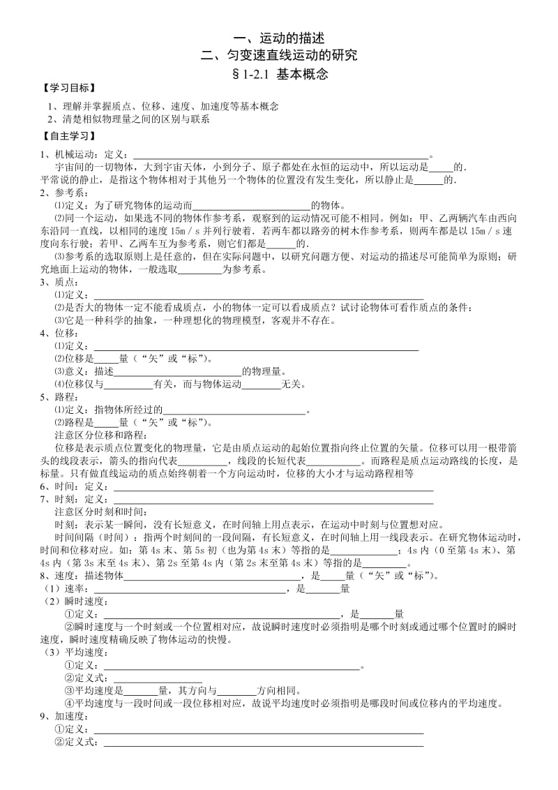 [高一理化生]高中物理必修一自编for班 学案.doc_第1页