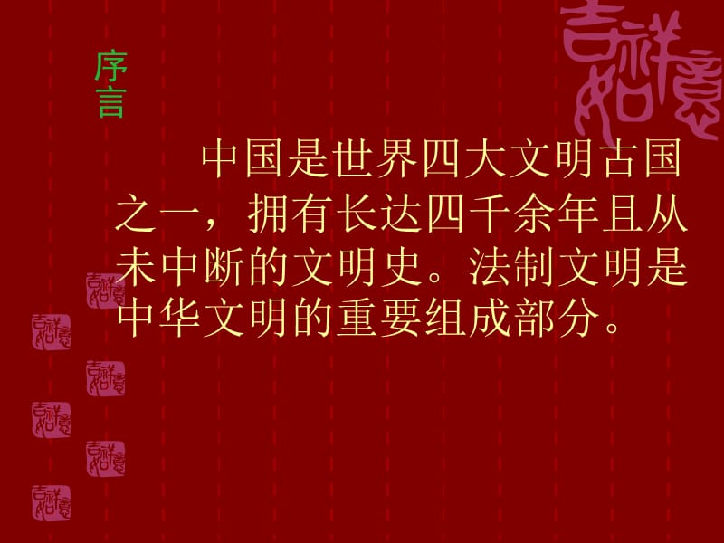 [PPT模板]中华法系.ppt_第2页