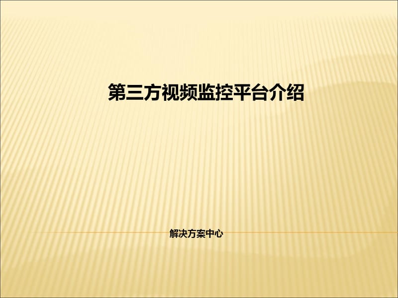 [企业管理]第三方视频监控管理平台介绍---解决方案中心.ppt_第1页