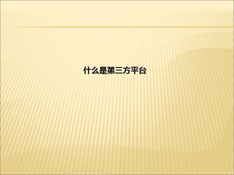 [企业管理]第三方视频监控管理平台介绍---解决方案中心.ppt_第2页