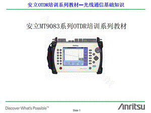 [信息与通信]光纤通信基础知识培训.ppt