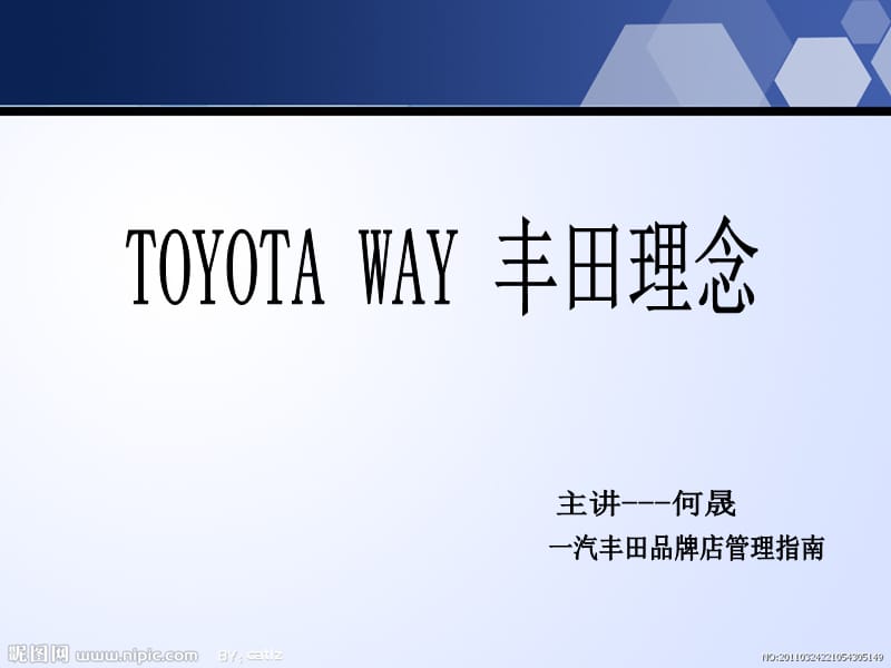 [人力资源管理]TOYATA WAY 丰田理念.ppt_第1页