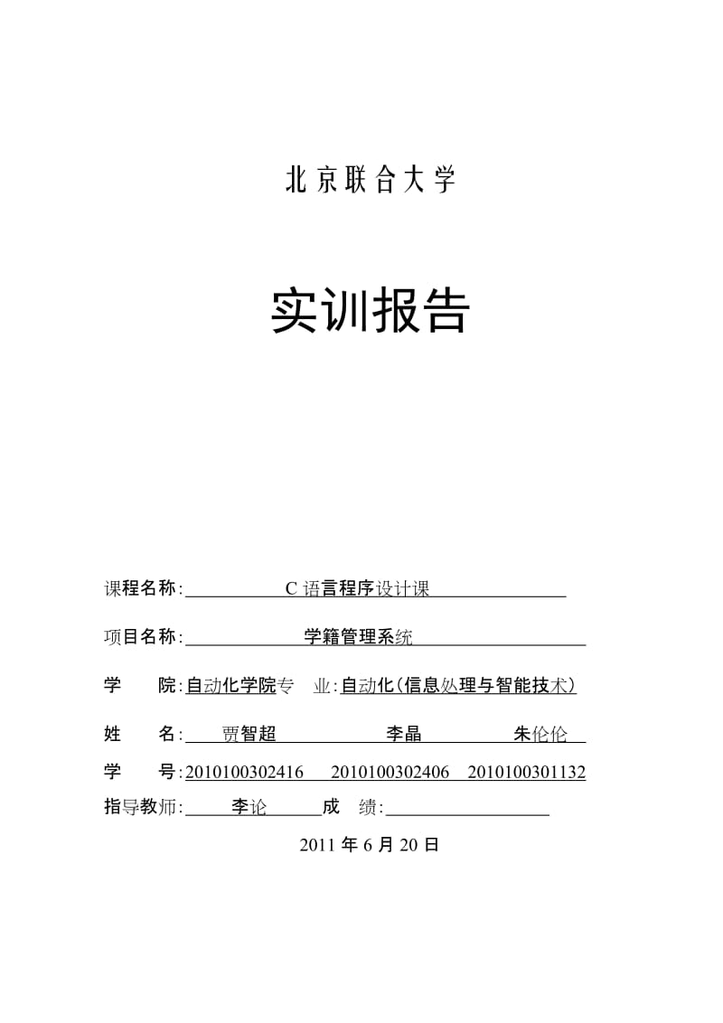 [高等教育]学籍管理系统C语言实训报告二次终结版.doc_第1页