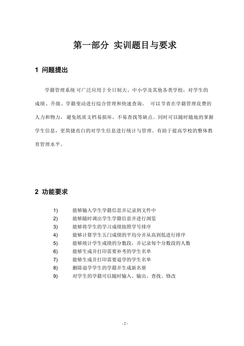 [高等教育]学籍管理系统C语言实训报告二次终结版.doc_第3页