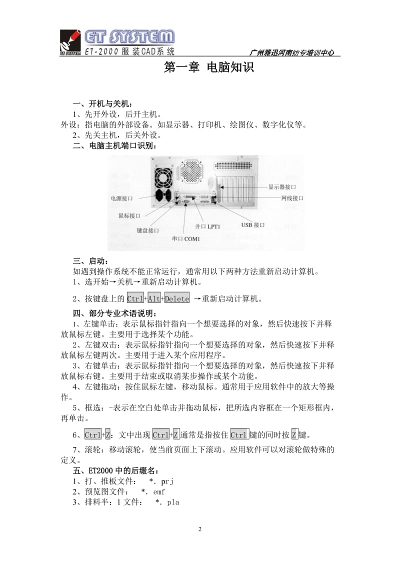 [高等教育]ET2000服装CAD教程w.doc_第2页