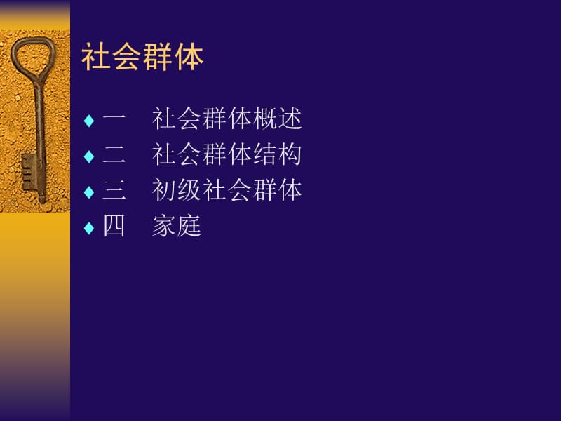 [人文社科]社会群体.ppt_第2页