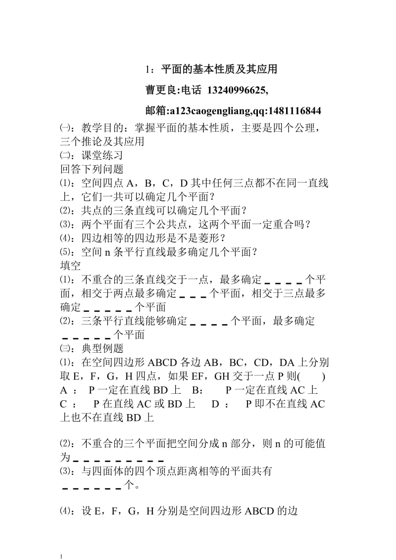 [高三数学]立体几何复习.doc_第1页