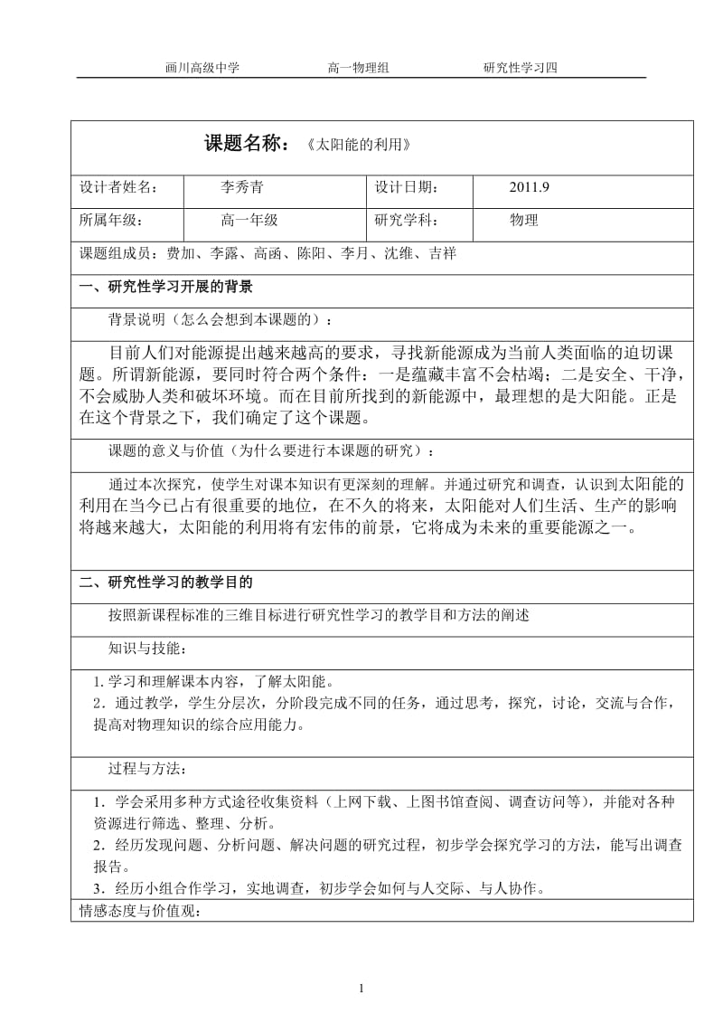 [高一理化生]研究性学习教案5.doc_第1页