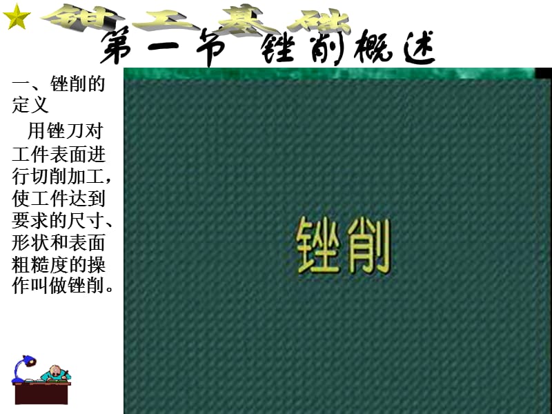 [交通运输]5第八章 锉削.ppt_第2页