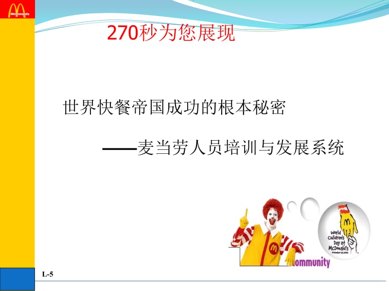 麦当劳人员培训和发展系统.ppt_第2页