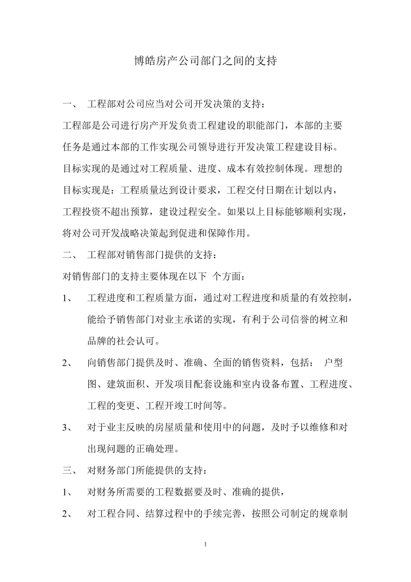 [调研报告]博皓房产公司部门之间的支持.doc_第1页