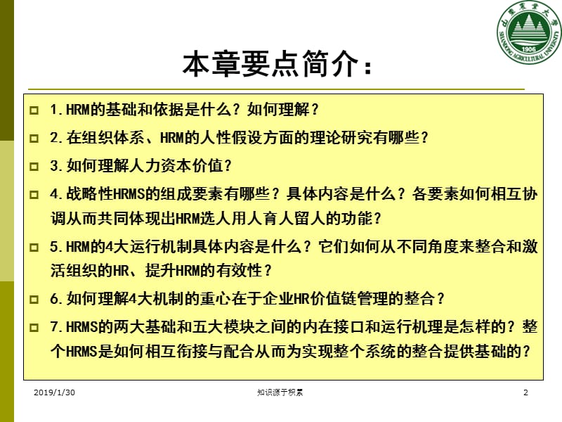 [人力资源管理]ch2战略性人力资源管理系统设计.ppt_第2页