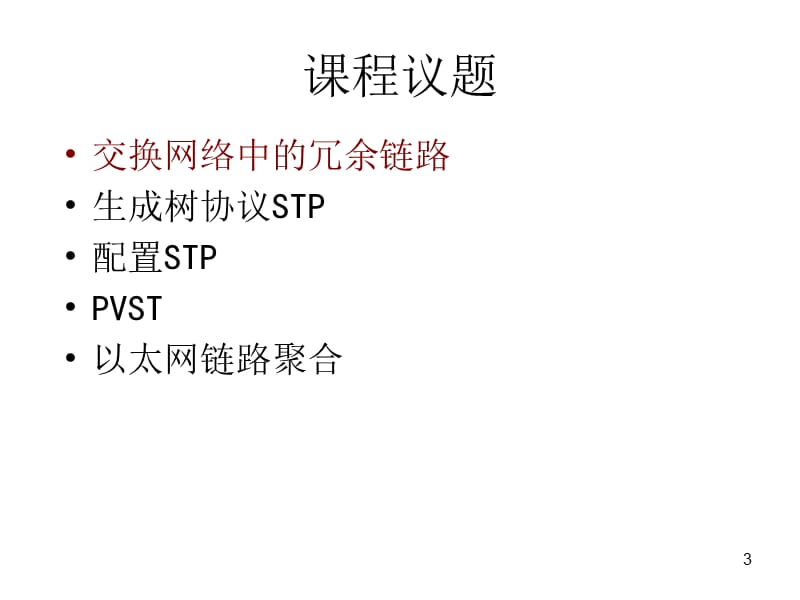 [互联网]管理交换网络中的冗余链路.ppt_第3页