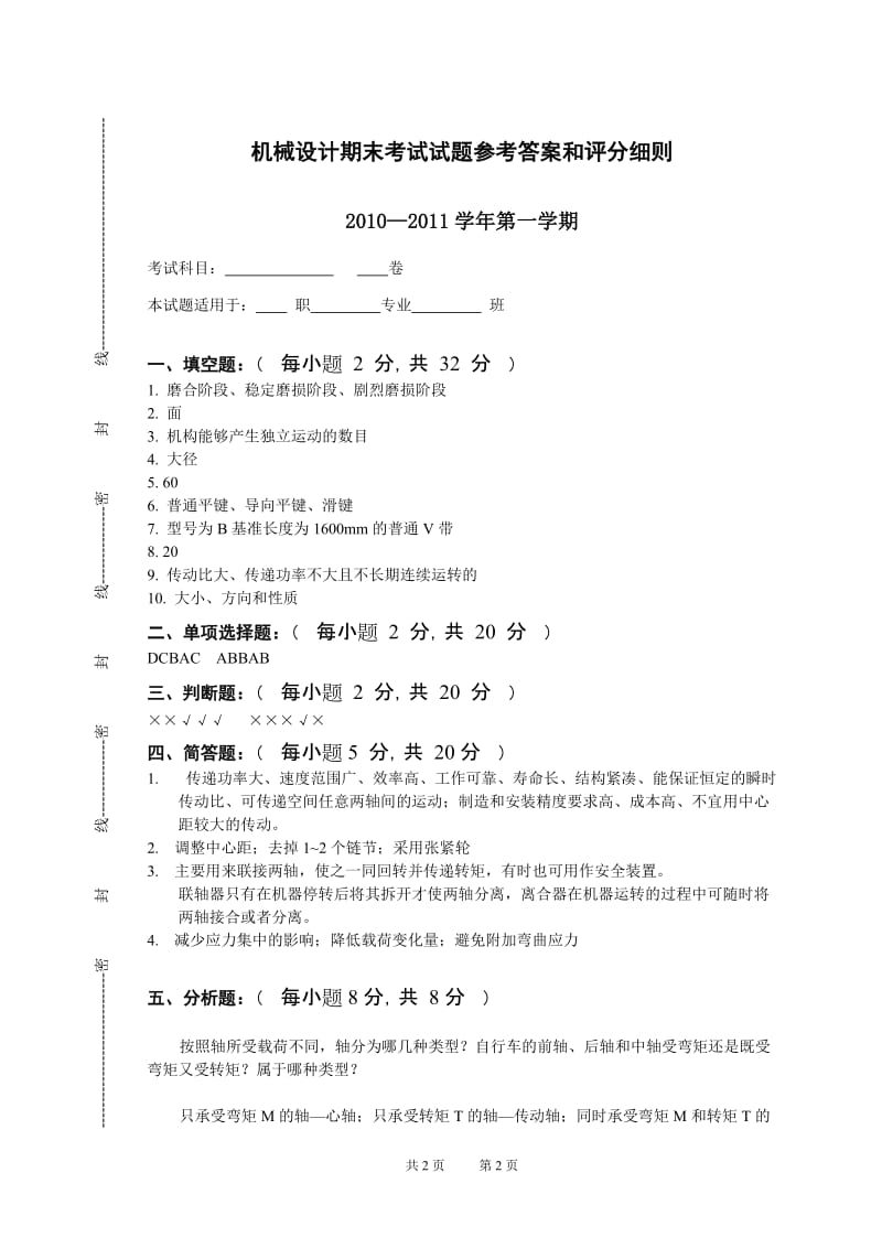 [高等教育]中职 专业 试卷答案模板A卷.doc_第1页