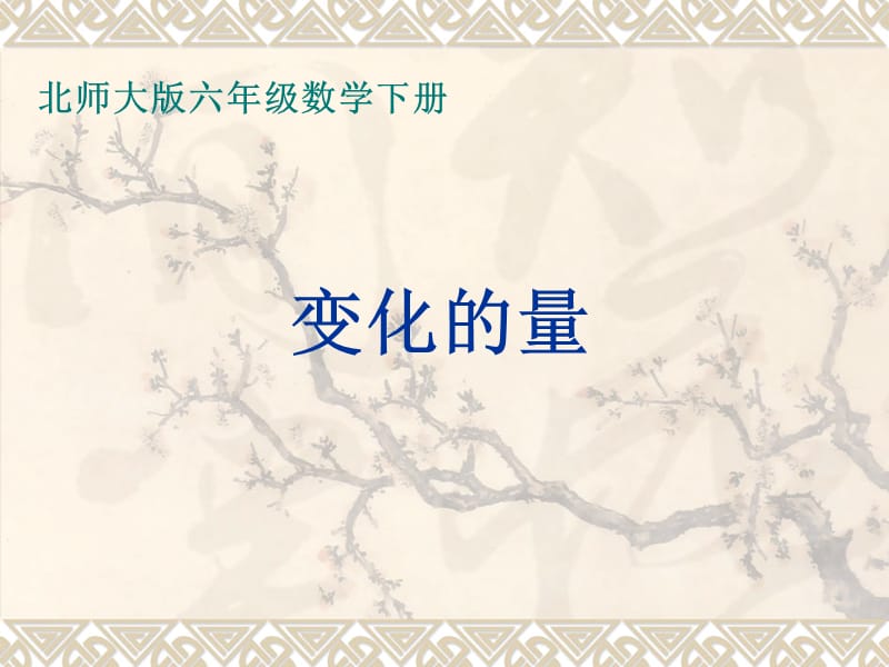 北师大版数学六年级下册《变化的量》课件.ppt_第1页