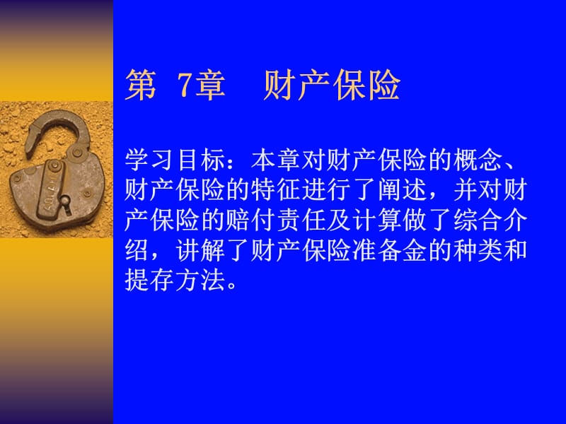 [从业资格考试]第7章_财产保险.ppt_第1页