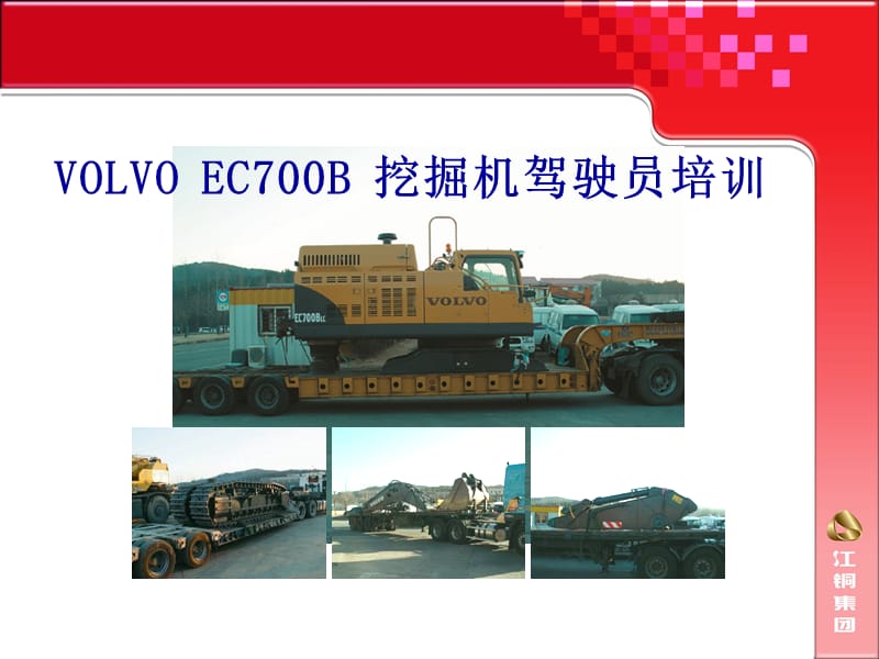 [PPT模板]VOLVO EC700B挖掘机课件.ppt_第1页