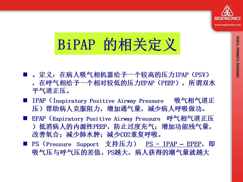 [临床医学]BiPAP_Vision呼吸机临床培训.ppt_第3页