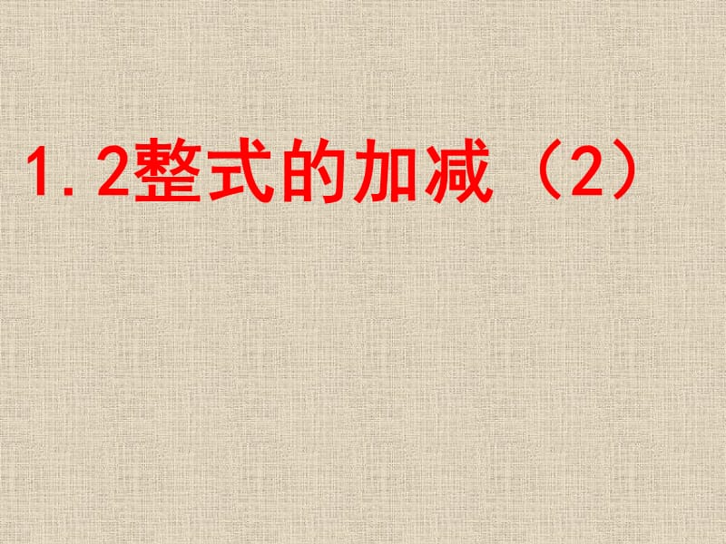 北师大版七年级数学下册_1.2整式的加减(2).ppt_第1页