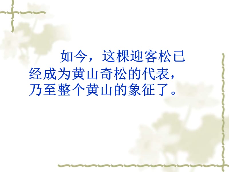 《黄山奇松》课件.ppt_第3页